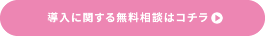 導入に関する無料相談はコチラ