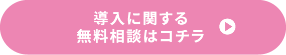 導入に関する無料相談はコチラ