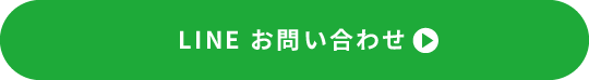 LINE お問い合わせ