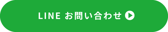 LINE お問い合わせ