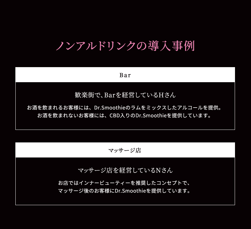 ノンアルドリンクの導入事例