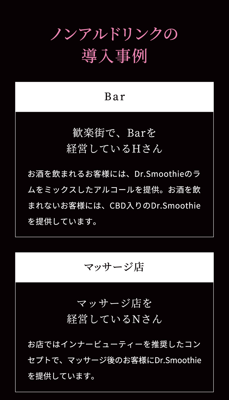 ノンアルドリンクの導入事例