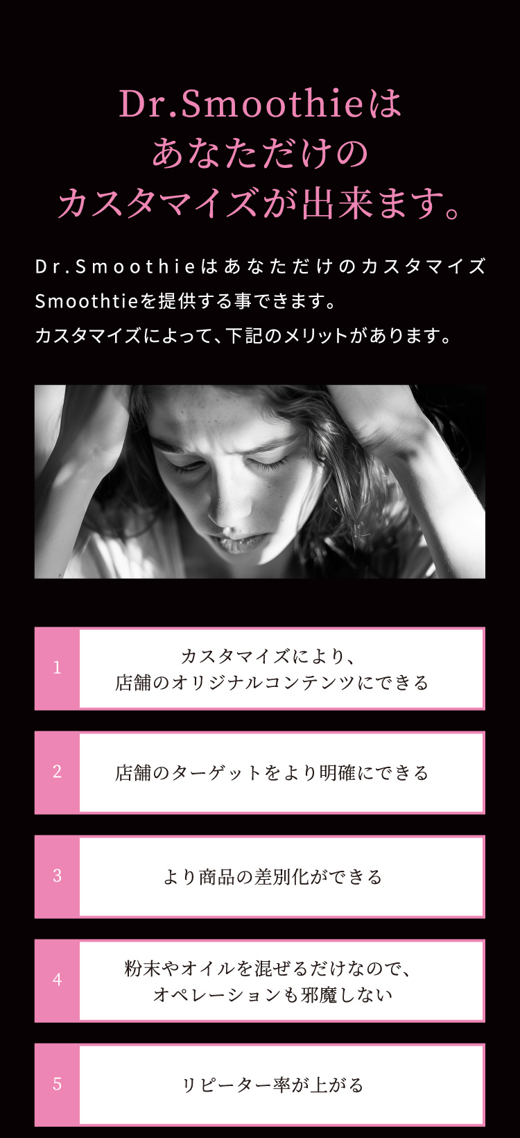 Dr.Smoothieはあなただけのカスタマイズが出来ます。