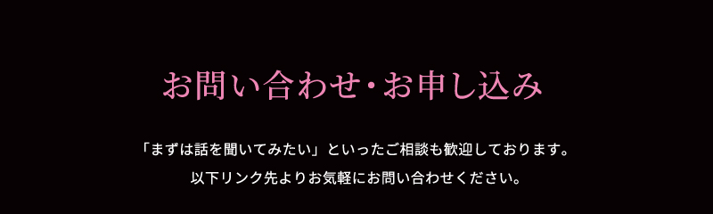 お問い合わせ・お申し込み
