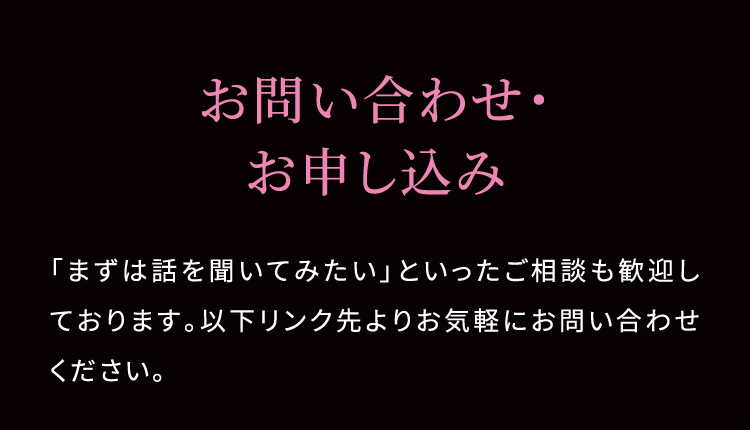お問い合わせ・お申し込み